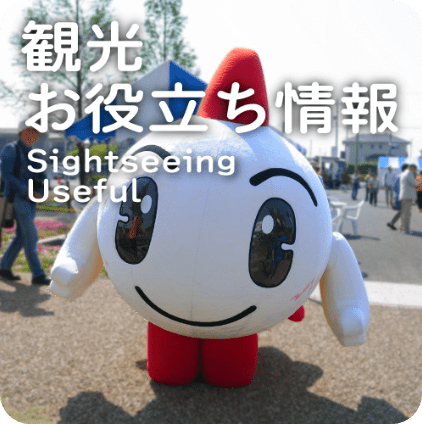 観光お役立ち情報