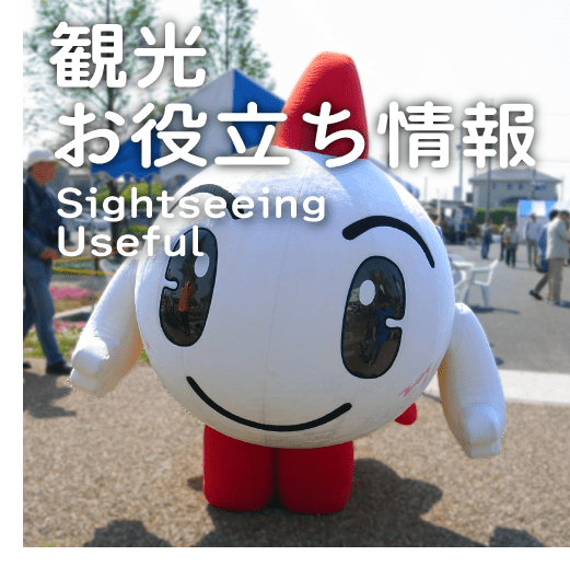 観光お役立ち情報