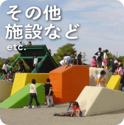 その他 施設など