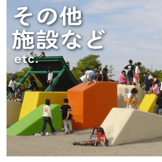 その他 施設など