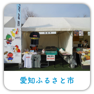 愛知ふるさと市